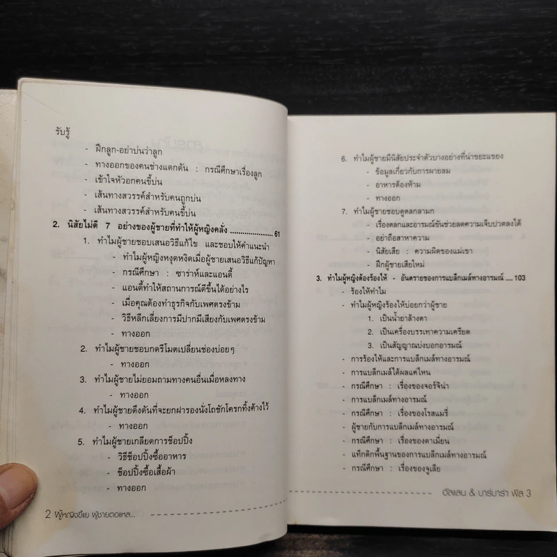 ทำไมผู้หญิงขี้แย ผู้ชายตอแหล - แอลแลน, บาร์บารา พีส รูปที่ 8