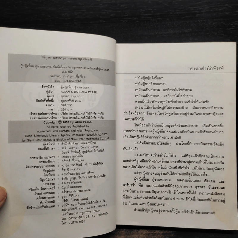 ทำไมผู้หญิงขี้แย ผู้ชายตอแหล - แอลแลน, บาร์บารา พีส รูปที่ 6
