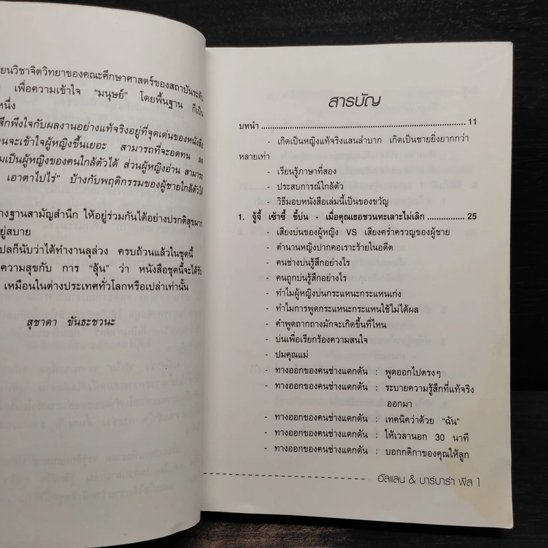 ทำไมผู้หญิงขี้แย ผู้ชายตอแหล - แอลแลน, บาร์บารา พีส รูปที่ 7
