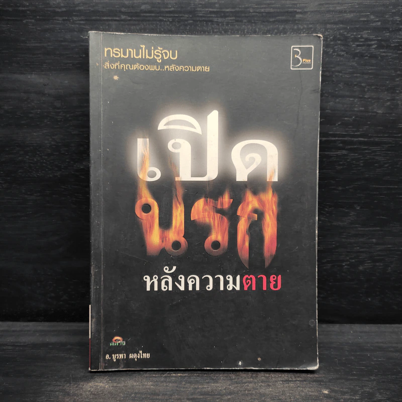 เปิดนรกหลังความตาย - อ.บูรพา ผดุงไทย รูปที่ 1