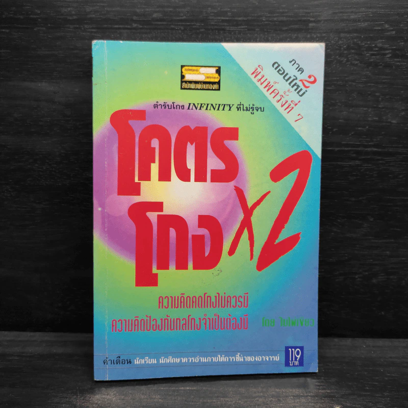 โคตรโกง x2 ตำรับโกง Infinity ที่ไม่รู้จบ - ใบไผ่เขียว รูปที่ 1