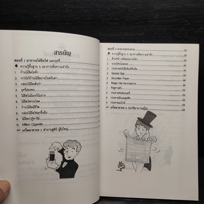เคล็ดลับมายากล เล่ม 2 รูปที่ 6