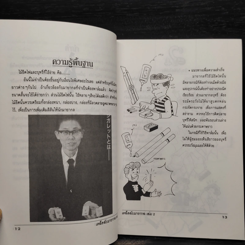 เคล็ดลับมายากล เล่ม 2 รูปที่ 9