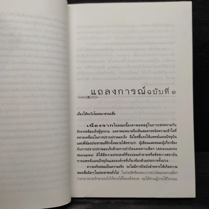 เมื่อหมอเป็นมะเร็ง ภาค 2 - ธันย์ โสภาคย์ รูปที่ 6