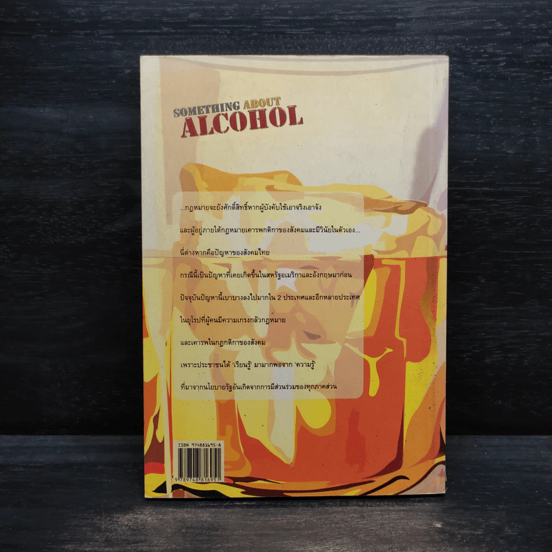 Something About Alcohol สาระน่ารู้เกี่ยวกับเครื่องดื่มแอลกอฮอล์ รูปที่ 2