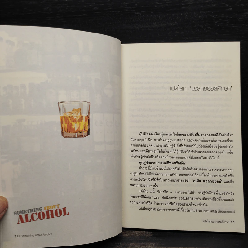 Something About Alcohol สาระน่ารู้เกี่ยวกับเครื่องดื่มแอลกอฮอล์ รูปที่ 7