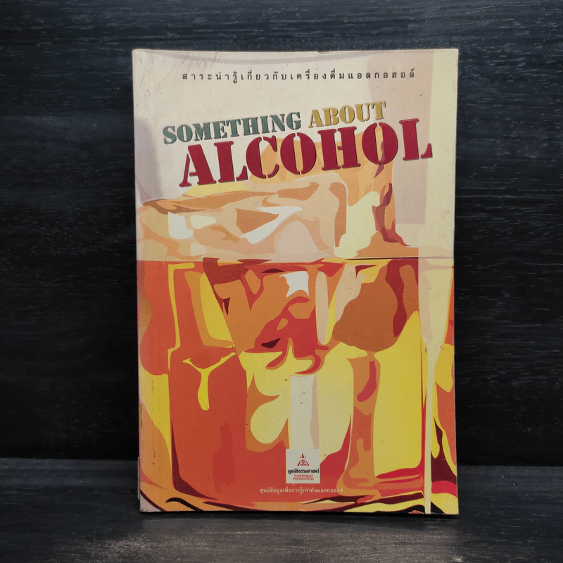 Something About Alcohol สาระน่ารู้เกี่ยวกับเครื่องดื่มแอลกอฮอล์ รูปที่ 1