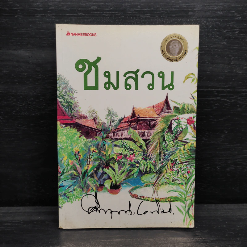 ชมสวน - คึกฤทธิ์ ปราโมช รูปที่ 1