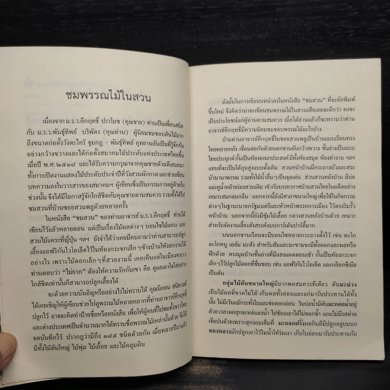 ชมสวน - คึกฤทธิ์ ปราโมช รูปที่ 7