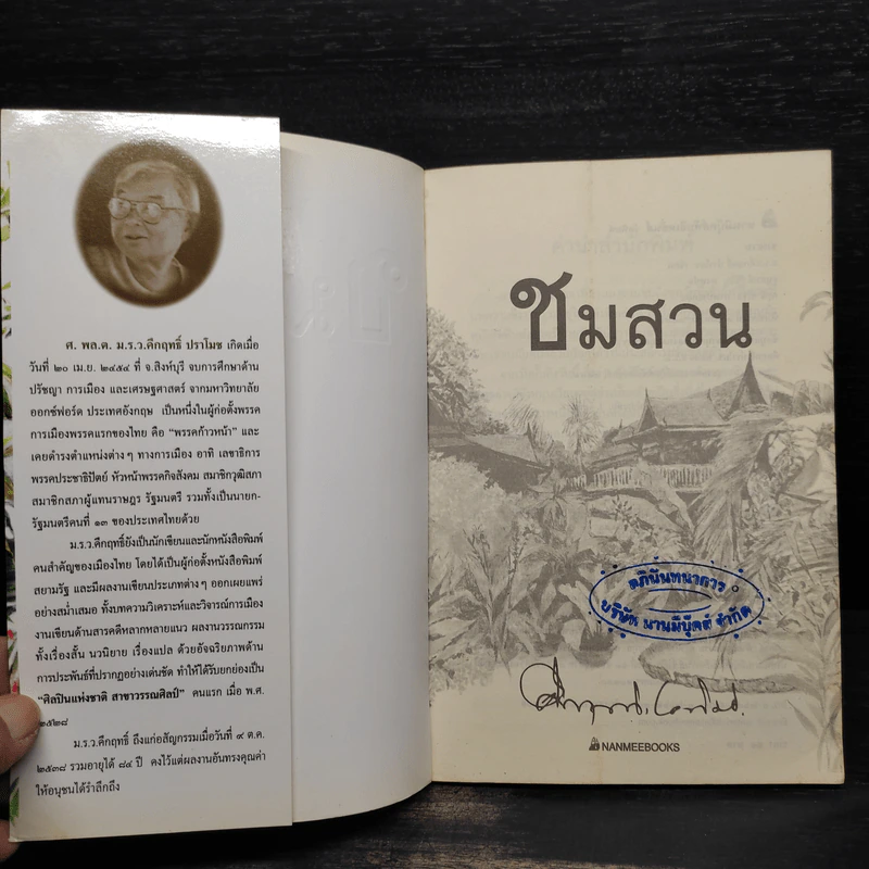 ชมสวน - คึกฤทธิ์ ปราโมช รูปที่ 5
