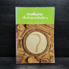 ข้าวพื้นบ้าน เชื้อพันธุ์แผ่นดินอีสาน - จิตติมา ผลเสวก, อารีวรรณ คูสันเทียะ รูปที่ 1