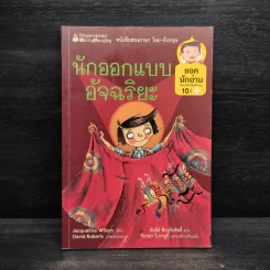 นักออกแบบอัจฉริยะ - Jacqueline Wilson รูปที่ 1