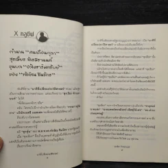 นาทีที่เปลี่ยนประวัติศาสตร์ - สุรเธียร จักรธรานนท์ รูปที่ 6