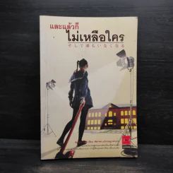 และแล้วก็ไม่เหลือใคร - อิมะมุระ อายะ รูปที่ 1