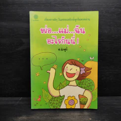 พ่อ...แม่...ฉัน อะไรกันนี่! - ฮ.นิกอูกี้ รูปที่ 1