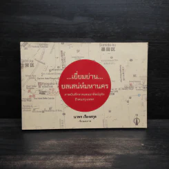 เยี่ยมย่าน ยลเสน่ห์มหานคร - นวพร เรืองสกุล รูปที่ 1