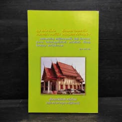 ทาง 7 สาย และวิธีปฏิบัติวิปัสสนากรรมฐาน - พระธรรมธีรราชมหามุนี รูปที่ 2