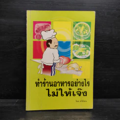 ทำร้านอาหารอย่างไรไม่ให้เจ๊ง - ฝาชีทอง