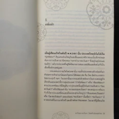 ตะวันออก-ตะวันตก... ใครสร้างโลกสมัยใหม่ - เอนก เหล่าธรรมทัศน์ รูปที่ 7