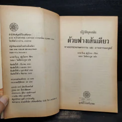 ปฏิวัติยุคสมัยด้วยฟางเส้นเดียว - มาซาโนบุ ฟูกูโอกะ รูปที่ 5
