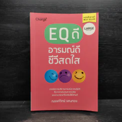 EQ ดี อารมณ์ดี ชีวีสดใส - ณรงค์วิทย์ แสนทอง
