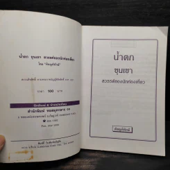 เที่ยวน้ำตกขุนเขา - พิชญพิทักษ์ รูปที่ 5