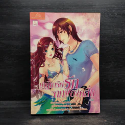 ปาฏิหาริย์รักจากฟองคลื่น - เอมิร