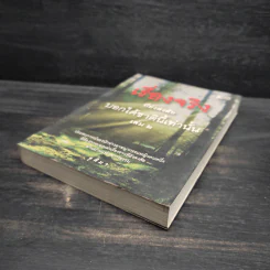 เรื่องจริงที่ยังสงสัย บอกได้ชาตินี้เท่านั้น เล่ม 2 - จุติมา รูปที่ 4