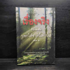 เรื่องจริงที่ยังสงสัย บอกได้ชาตินี้เท่านั้น เล่ม 2 - จุติมา