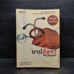 บาปสีขาว The Hospital - Wen Yung Ho รูปที่ 1