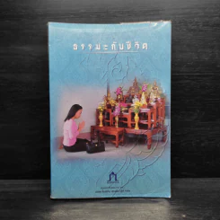 ธรรมะกับชีวิต
