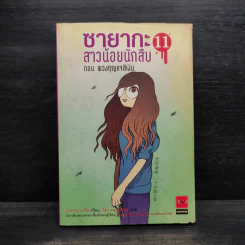 ซายากะ สาวน้อยนักสืบ 11 ตอน พวงกุญแจสีเงิน รูปที่ 1