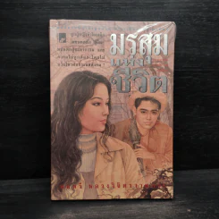 มรสุมแห่งชีวิต - พลตรี หลวงวิจิตรวาทการ