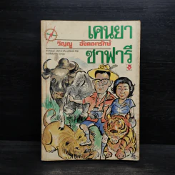 เคนยา ซาฟารี - วิญญู อังคณารักษ์ รูปที่ 1