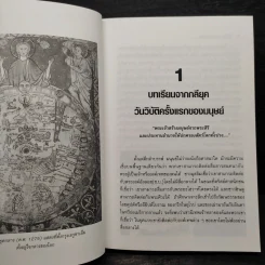 ไขปริศนาฤาจะถึงกาลสิ้นยุค - ศาสตราจารย์เจริญ วรรธนะสิน รูปที่ 7