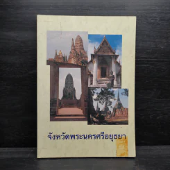 จังหวัดพระนครศรีอยุธยา รูปที่ 1