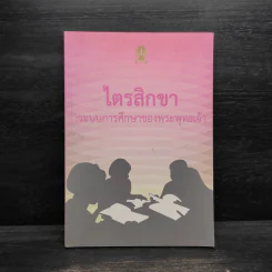 ไตรสิกขา : ระบบการศึกษาของพระพุทธเจ้า รูปที่ 1