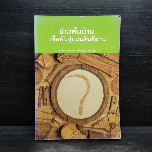 ข้าวพื้นบ้าน เชื้อพันธุ์แผ่นดินอีสาน - จิตติมา ผลเสวก, อารีวรรณ คูสันเทียะ รูปที่ 1