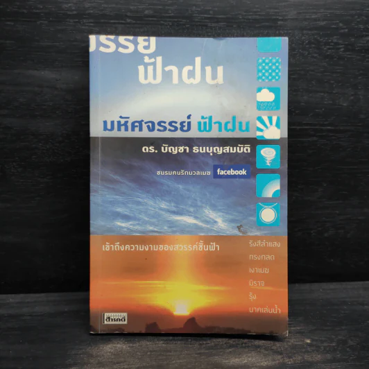 มหัศจรรย์ฟ้าฝน - ดร.บัญชา ธนบุญสมบัติ รูปที่ 1