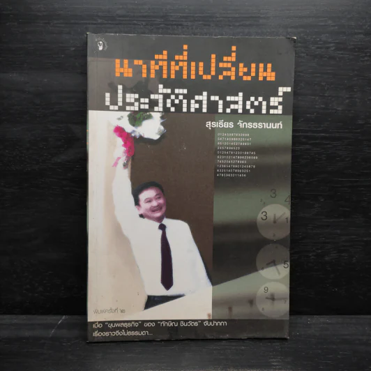 นาทีที่เปลี่ยนประวัติศาสตร์ - สุรเธียร จักรธรานนท์ รูปที่ 1
