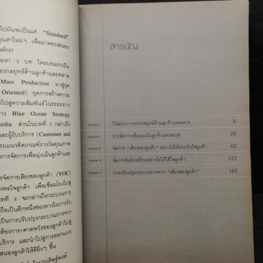 Management and Process Improvement จัดการเสียงของลูกค้าอย่างไรให้ได้ใจลูกค้า - ณัฐพัชร์ ล้อประดิษฐ์พงษ์ รูปที่ 6