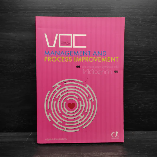 Management and Process Improvement จัดการเสียงของลูกค้าอย่างไรให้ได้ใจลูกค้า - ณัฐพัชร์ ล้อประดิษฐ์พงษ์ รูปที่ 1