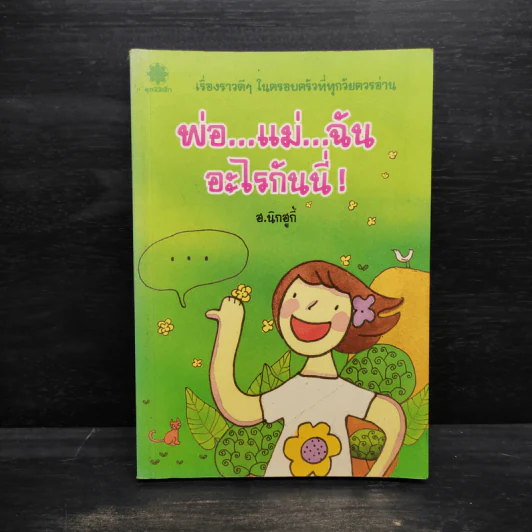 พ่อ...แม่...ฉัน อะไรกันนี่! - ฮ.นิกอูกี้ รูปที่ 1
