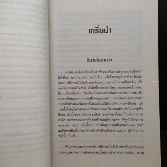 เก่งเทีมฟ้าหรือว่าโชค - นาซิม นิโคลัส ทาเล็บ รูปที่ 8