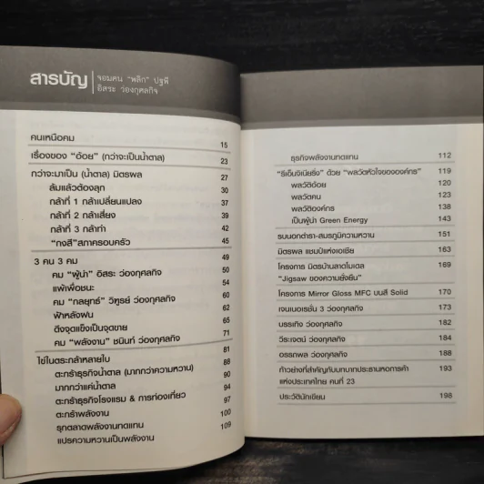 จอมคน ""พลิกปฐพี"" อิสระ ว่องกุศลกิจ - มิสเตอร์ M รูปที่ 6