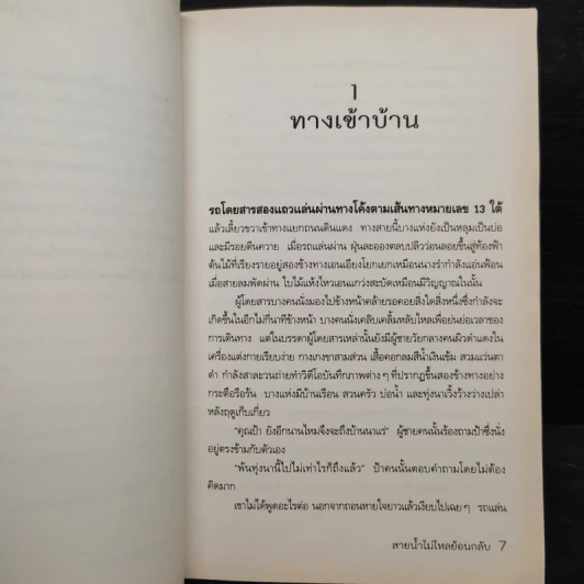 สายน้ำไม่ไหลย้อนกลับ - บุนเสิน แสงมะนี รูปที่ 6