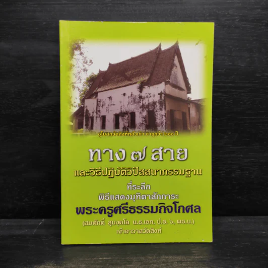 ทาง 7 สาย และวิธีปฏิบัติวิปัสสนากรรมฐาน - พระธรรมธีรราชมหามุนี รูปที่ 1