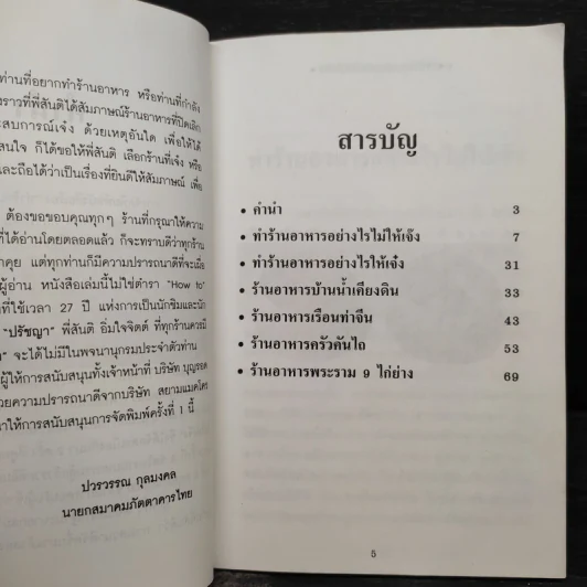 ทำร้านอาหารอย่างไรไม่ให้เจ๊ง - ฝาชีทอง รูปที่ 5