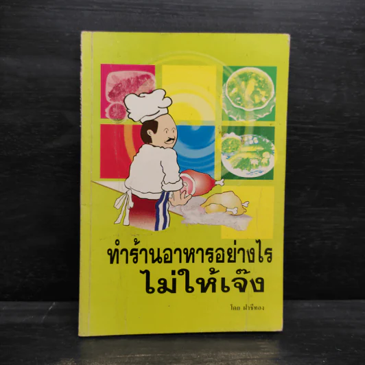 ทำร้านอาหารอย่างไรไม่ให้เจ๊ง - ฝาชีทอง รูปที่ 1