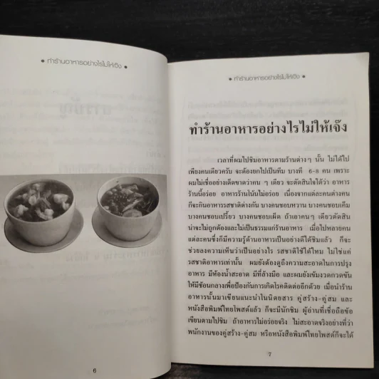 ทำร้านอาหารอย่างไรไม่ให้เจ๊ง - ฝาชีทอง รูปที่ 6